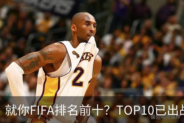 就你FIFA排名前十？TOP10已出战6队 仅德国拿到胜利