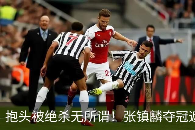 抱头被绝杀无所谓！张镇麟夺冠遮百丑？他在男篮仍难有表现