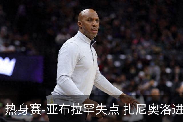 热身赛-亚布拉罕失点 扎尼奥洛进球 罗马2-0连胜