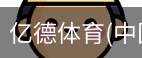 亿德体育