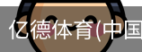 亿德体育